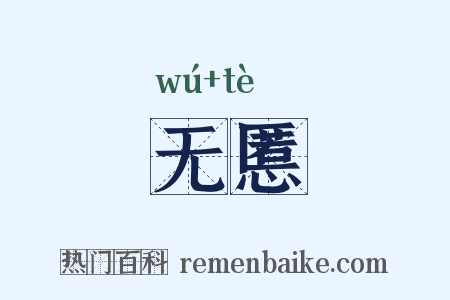 无慝是什么意思的图片
